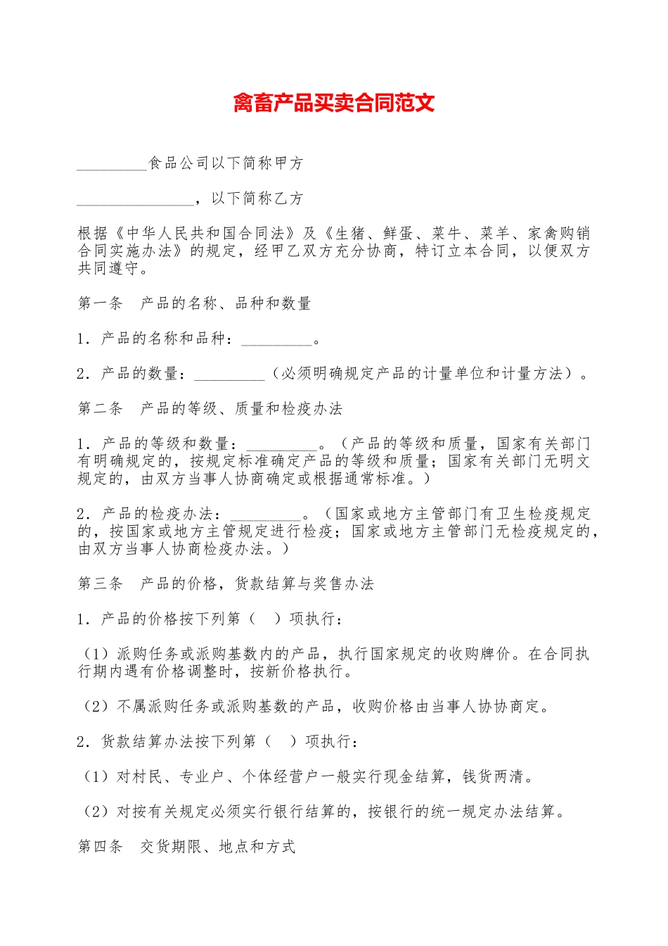 禽畜产品买卖合同范文——范本_第1页