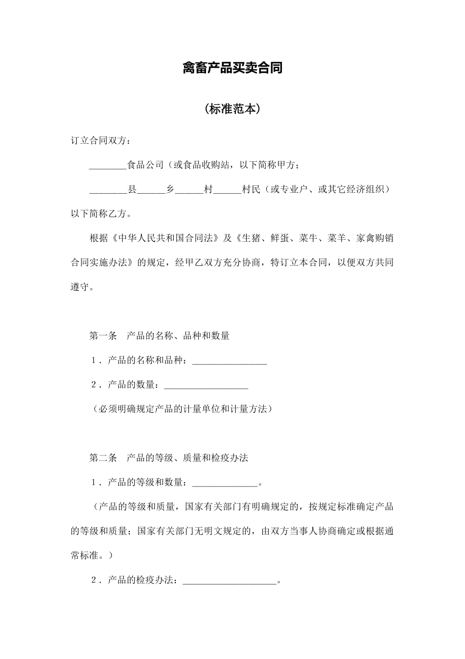 禽畜产品买卖合同_第1页