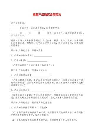 禽畜产品购买合同范文——范本