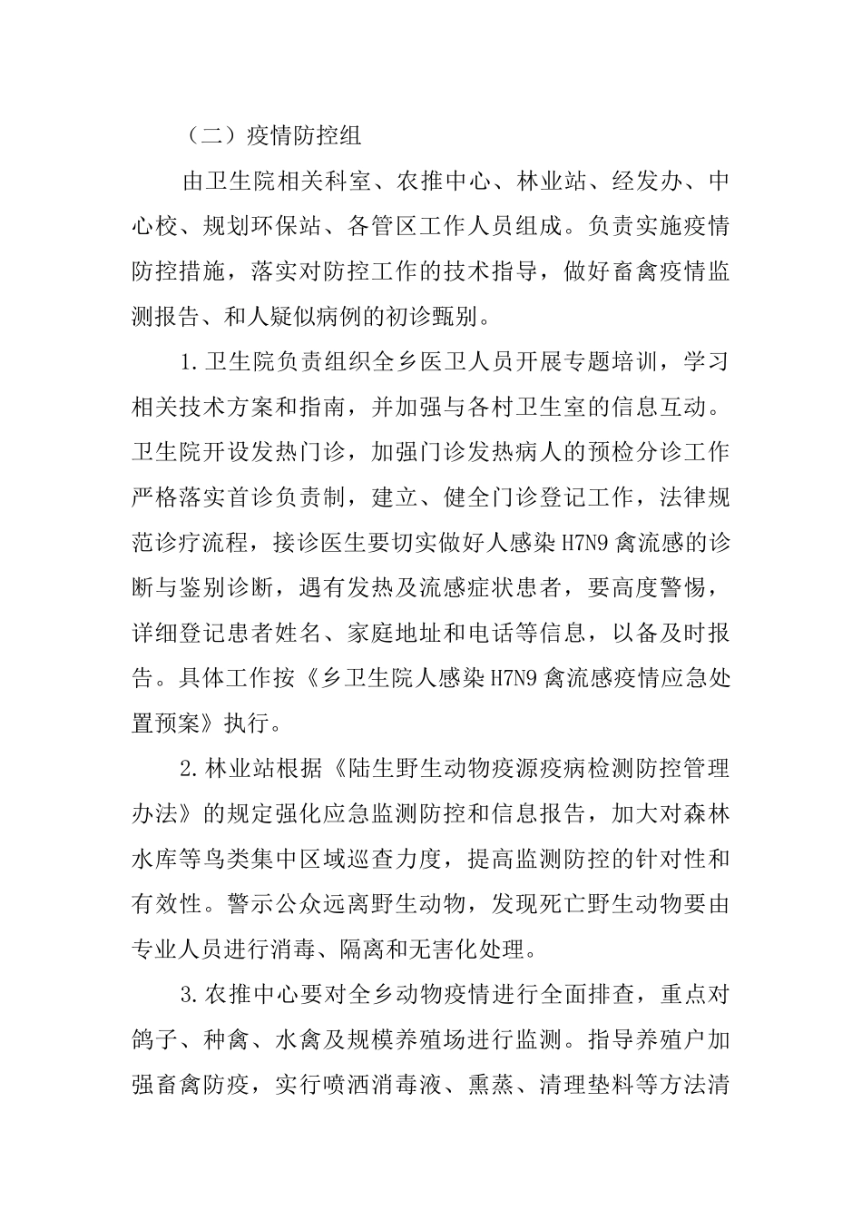 禽流感防控应急预案范文_第2页