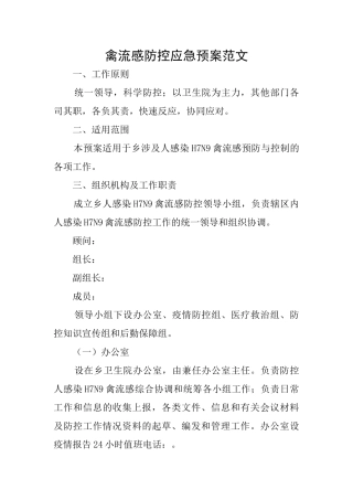 禽流感防控应急预案范文