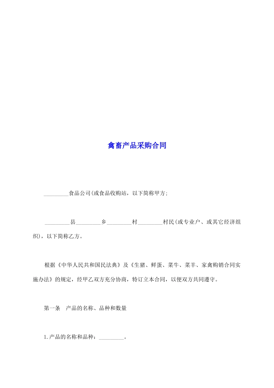 禽畜产品采购合同_第2页