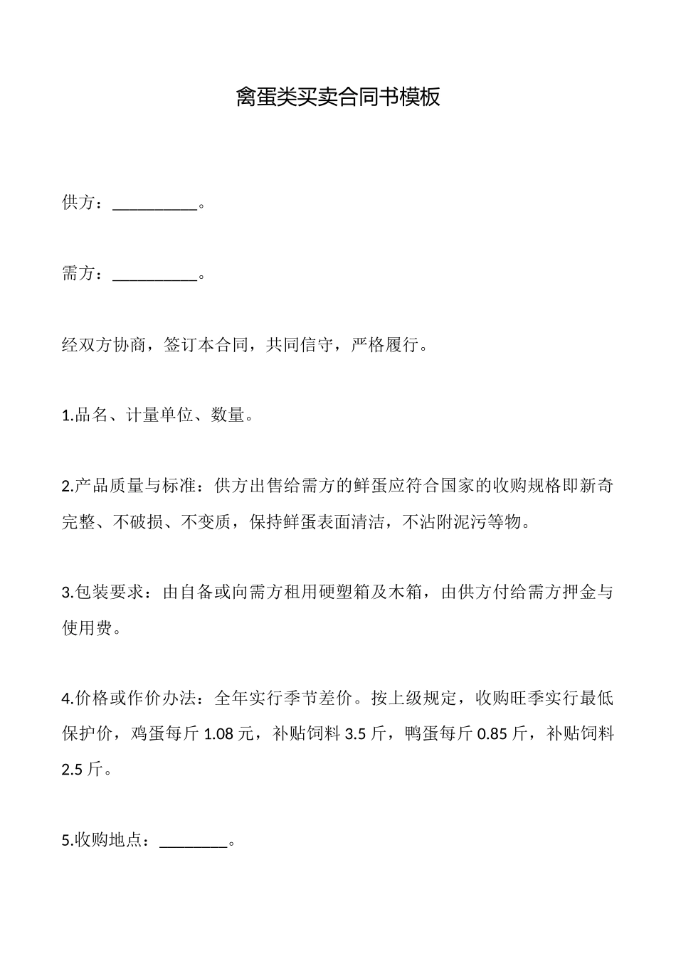 禽蛋类买卖合同书模板_第1页