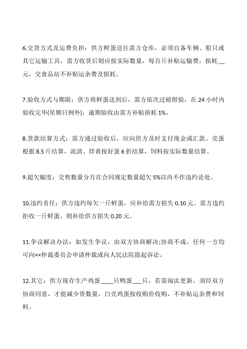 禽蛋类买卖合同书模板_第2页