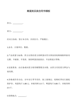 禽蛋类买卖合同书模板