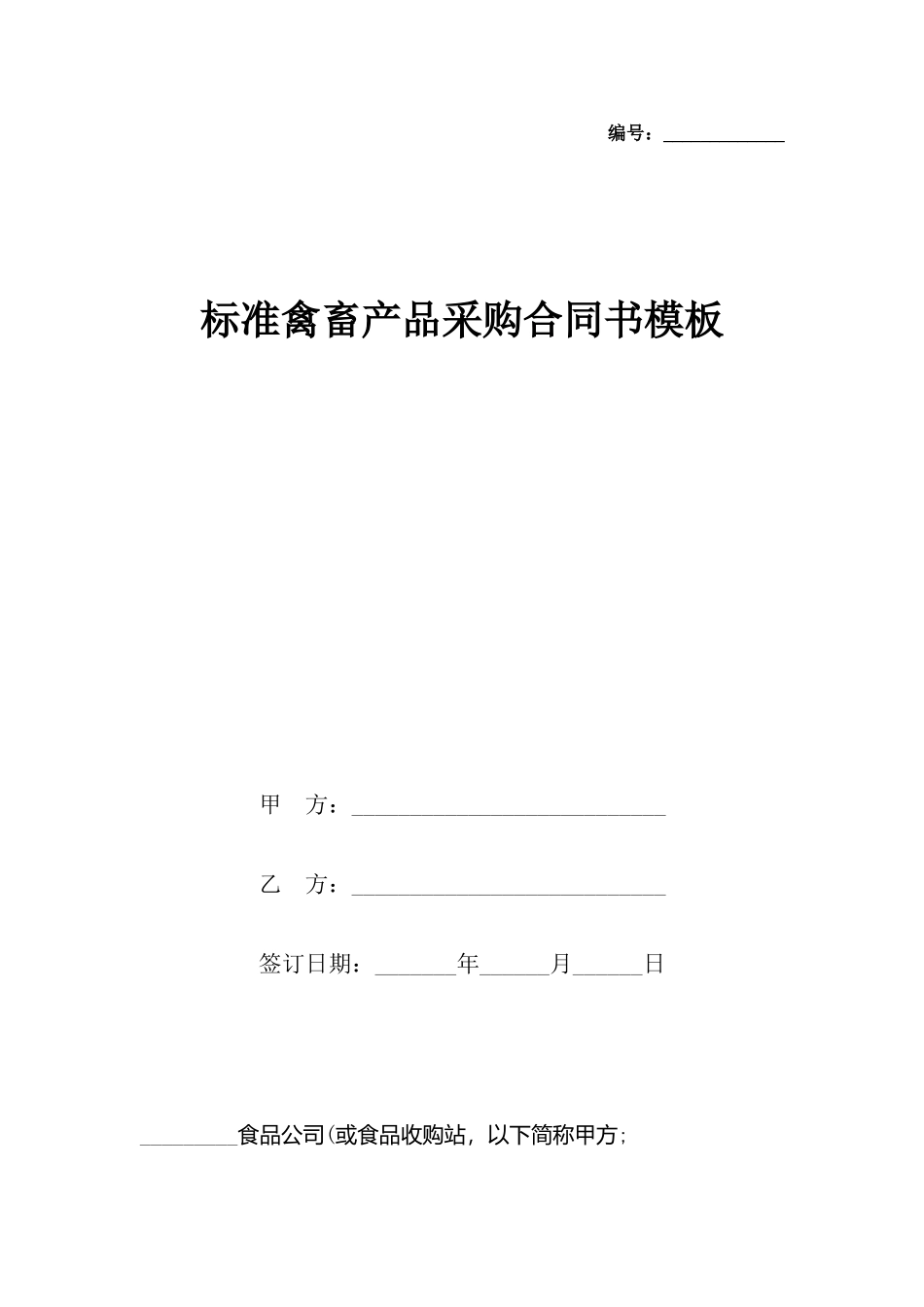 禽畜产品采购合同书模板_第2页