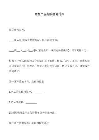 禽畜产品购买合同范本