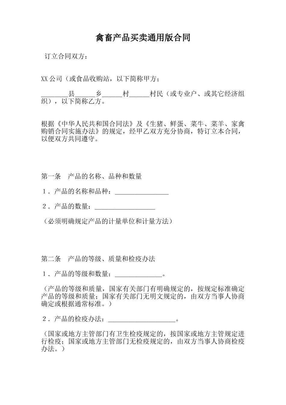 禽畜产品买卖通用版合同范本_第1页