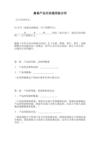 禽畜产品买卖通用版合同范本