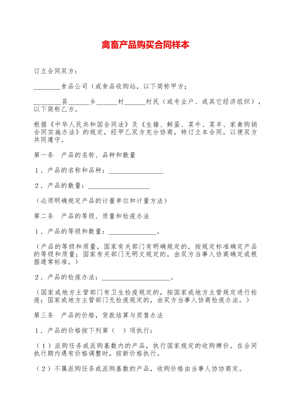 禽畜产品购买合同样本——范本_第1页