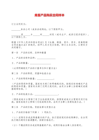 禽畜产品购买合同样本——范本