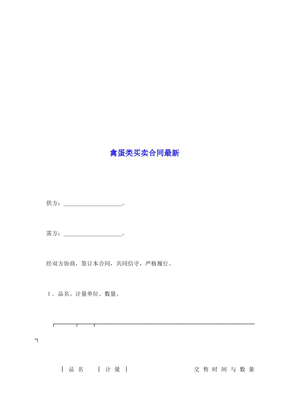 禽蛋类买卖合同最新_第2页