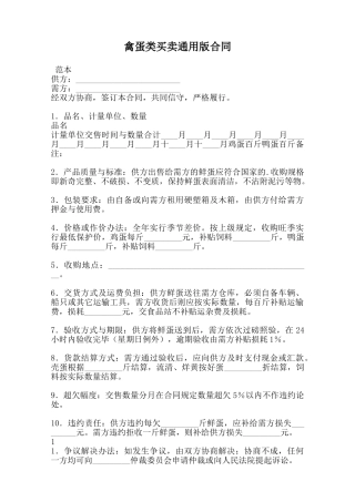禽蛋类买卖通用版合同范本