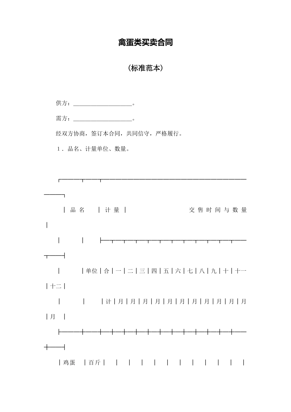 禽蛋类买卖合同_第1页