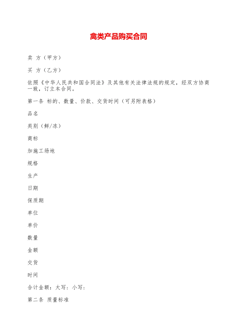 禽类产品购买合同——范本_第1页