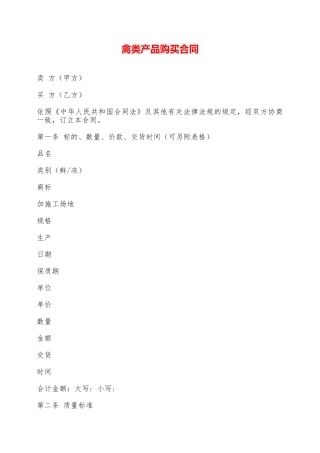 禽类产品购买合同——范本