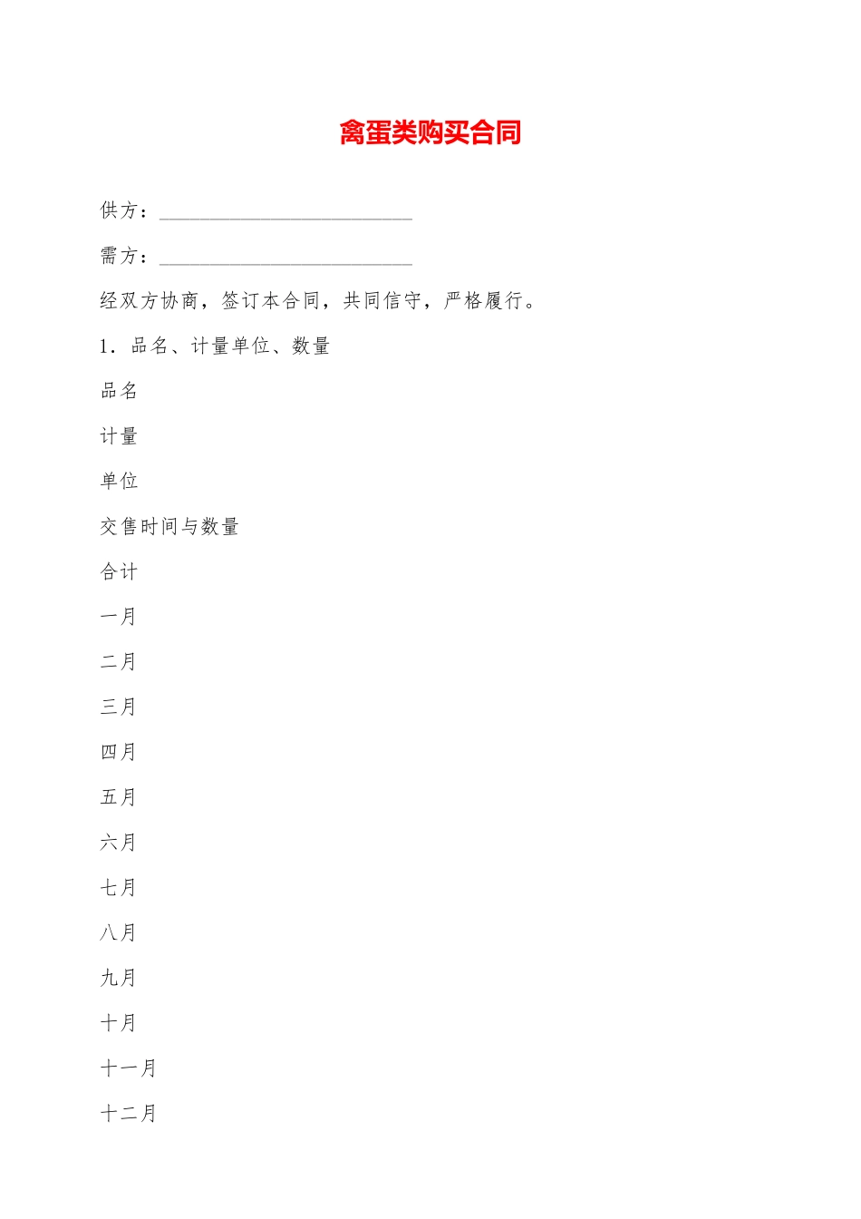 禽蛋类购买合同——范本_第1页