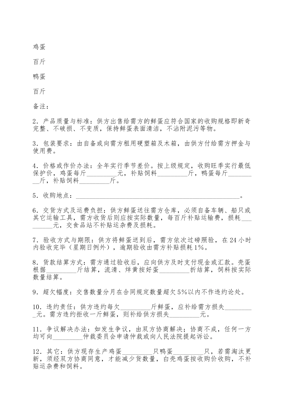 禽蛋类购买合同——范本_第2页