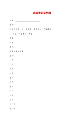 禽蛋类购买合同——范本