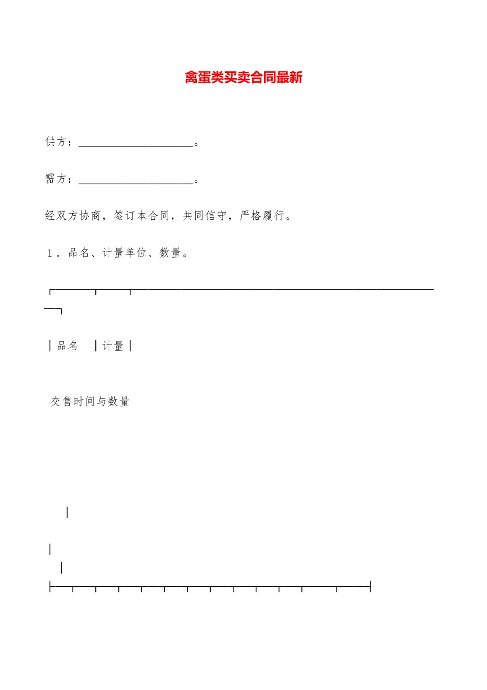 禽蛋类买卖合同最新——范本_第1页