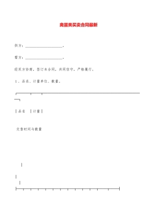 禽蛋类买卖合同最新——范本