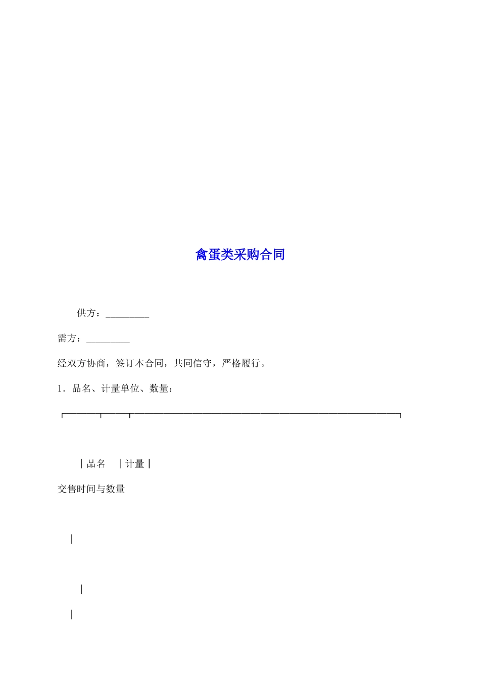 禽蛋类采购合同_第2页