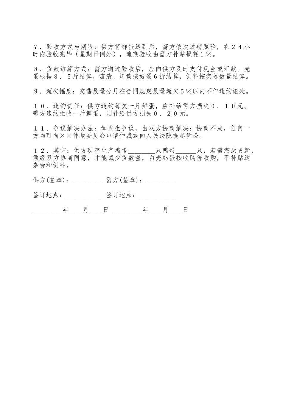 禽蛋类购买合同范文——范本_第3页