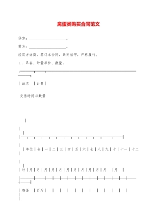 禽蛋类购买合同范文——范本