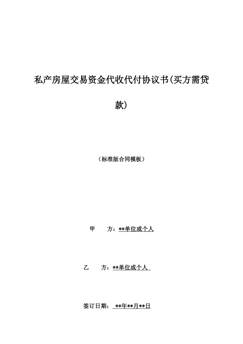私产房屋交易资金代收代付协议书_第1页