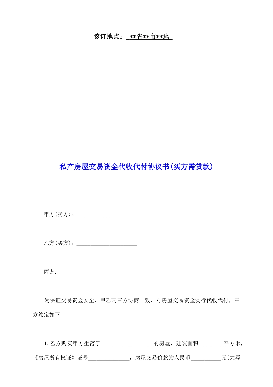 私产房屋交易资金代收代付协议书_第2页