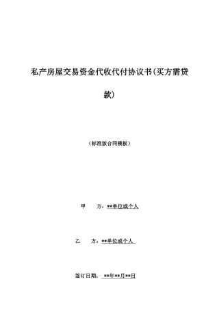 私产房屋交易资金代收代付协议书