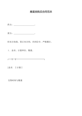 禽蛋类购买合同范本