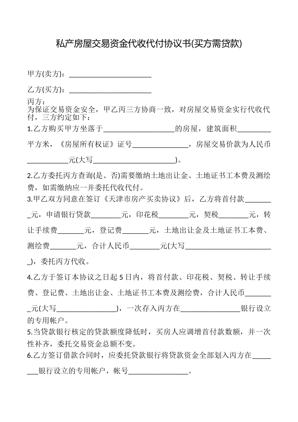 私产房屋交易资金代收代付协议书_第1页