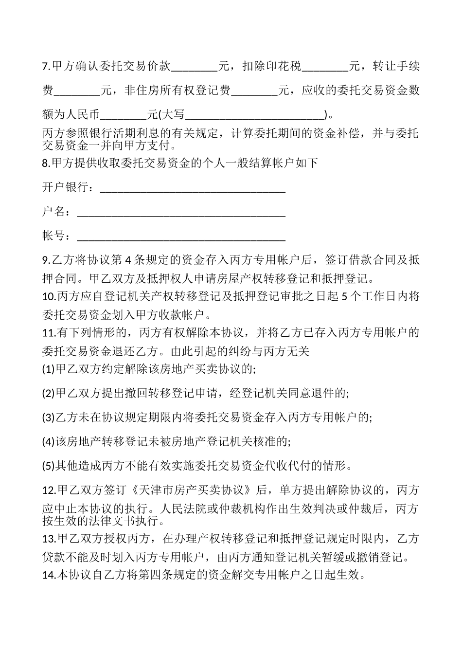 私产房屋交易资金代收代付协议书_第2页