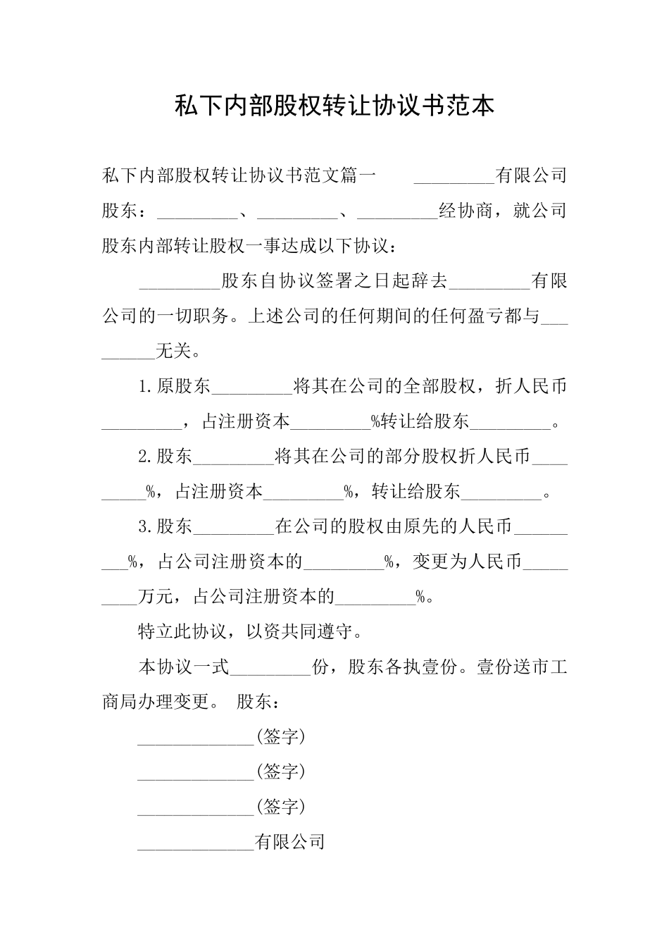 私下内部股权转让协议书范本_第1页