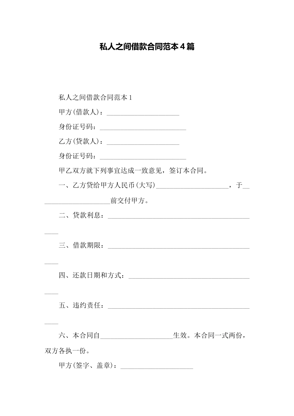 私人之间借款合同范本4篇——范本_第1页