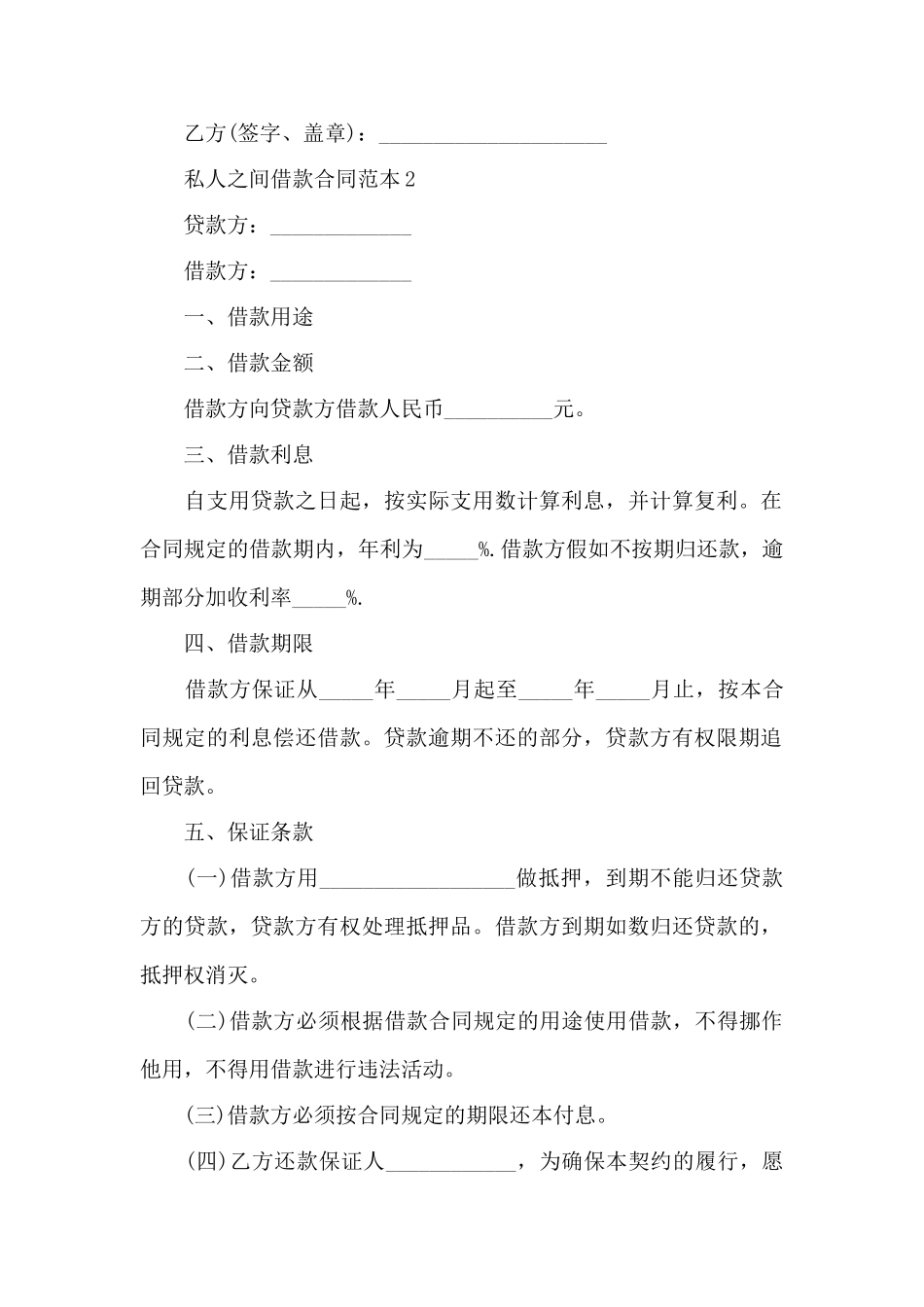 私人之间借款合同范本4篇——范本_第2页