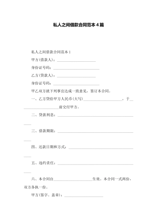 私人之间借款合同范本4篇——范本