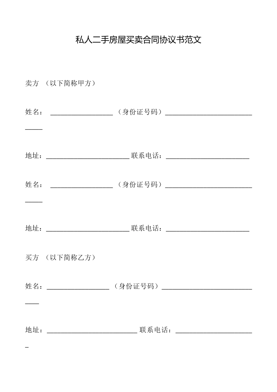 私人二手房屋买卖合同协议书范文_第1页