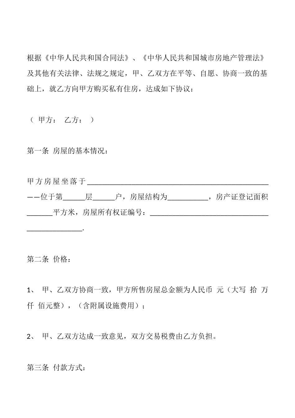 私人二手房屋买卖合同协议书范文_第2页