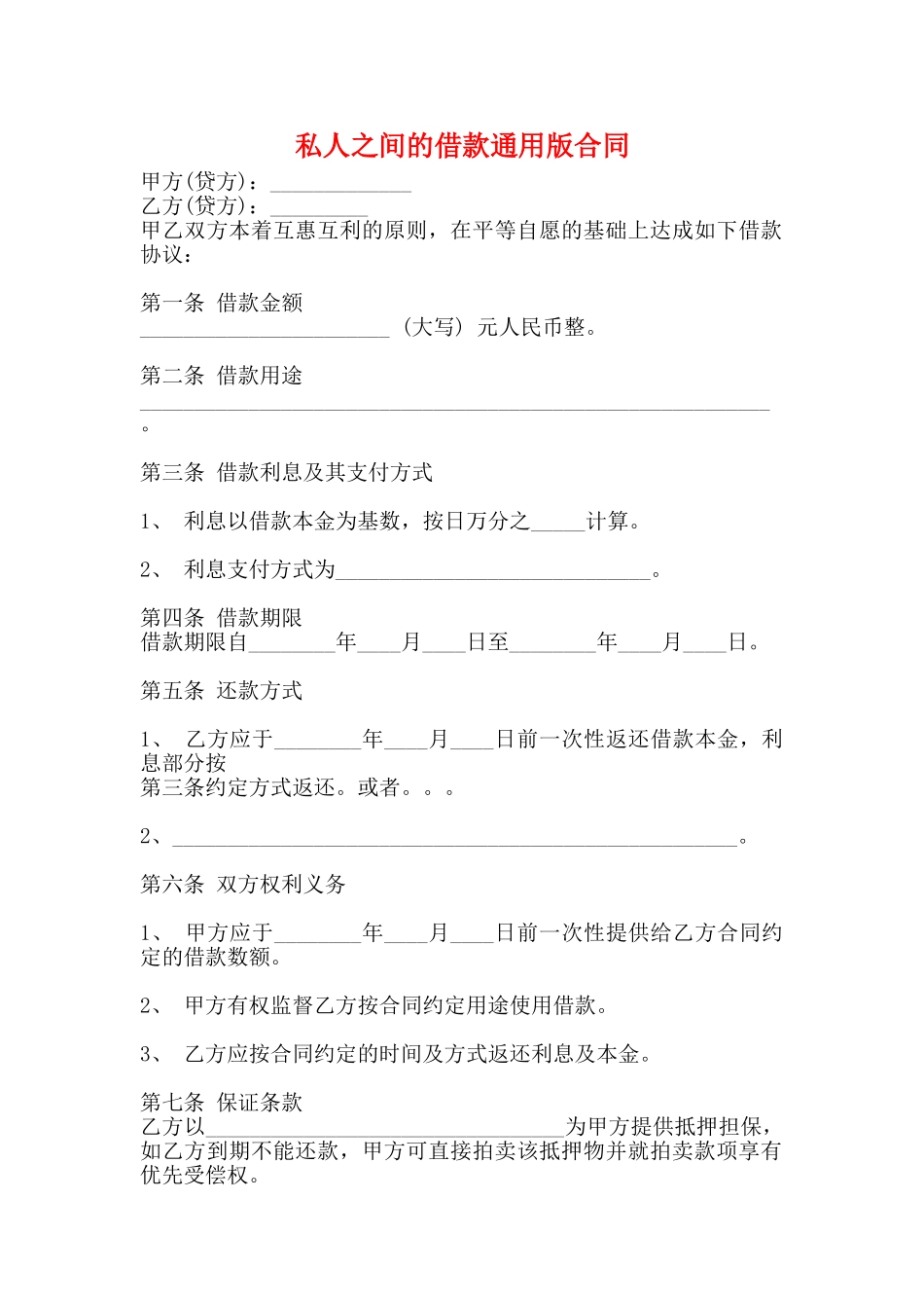 私人之间的借款通用版合同_第1页