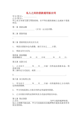私人之间的借款通用版合同