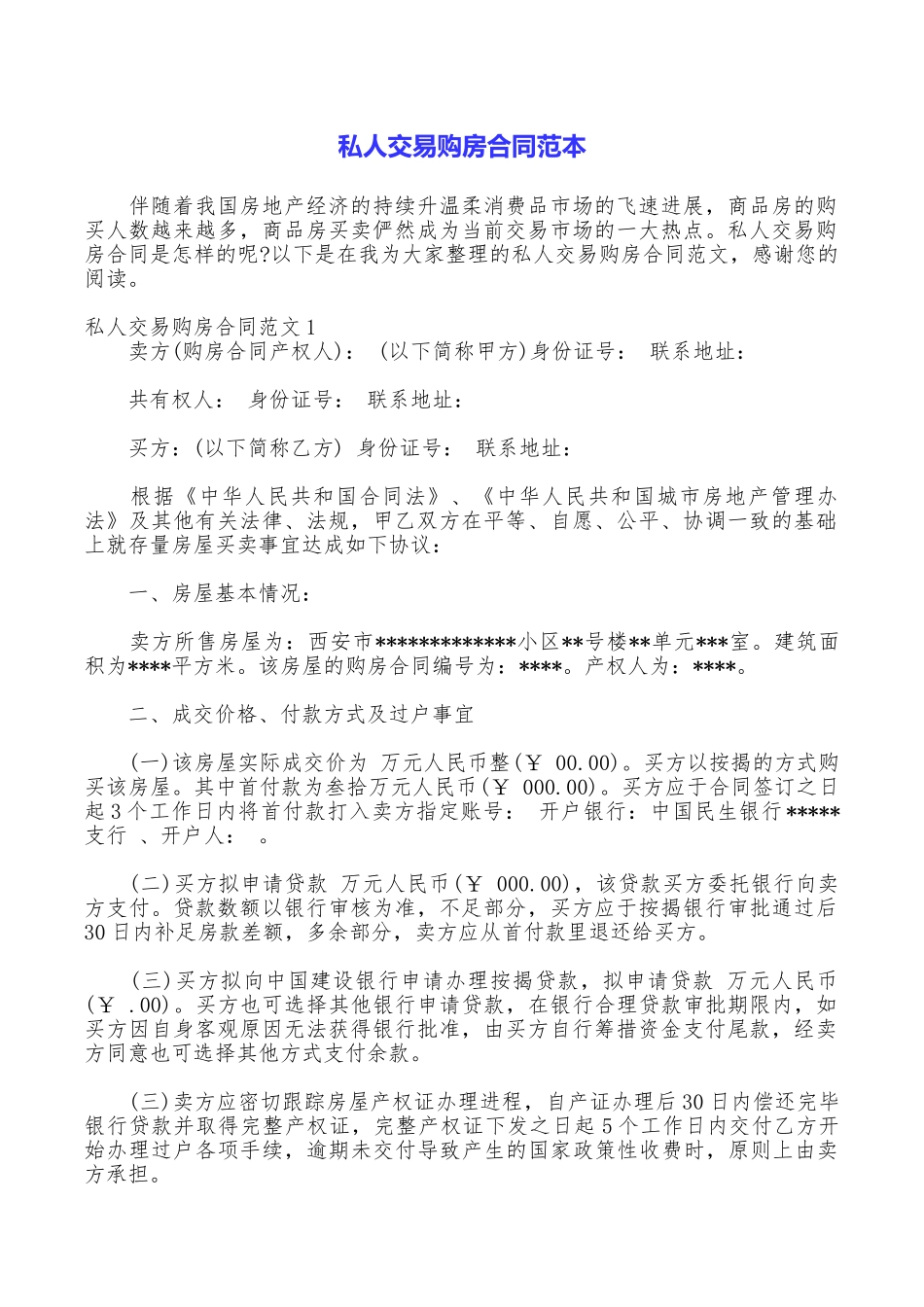 私人交易购房合同范本_第1页