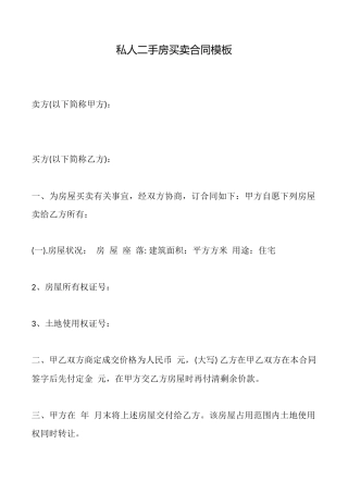 私人二手房买卖合同模板