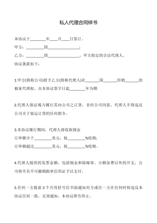 私人代理合同样书