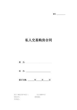 私人交易购房合同范本