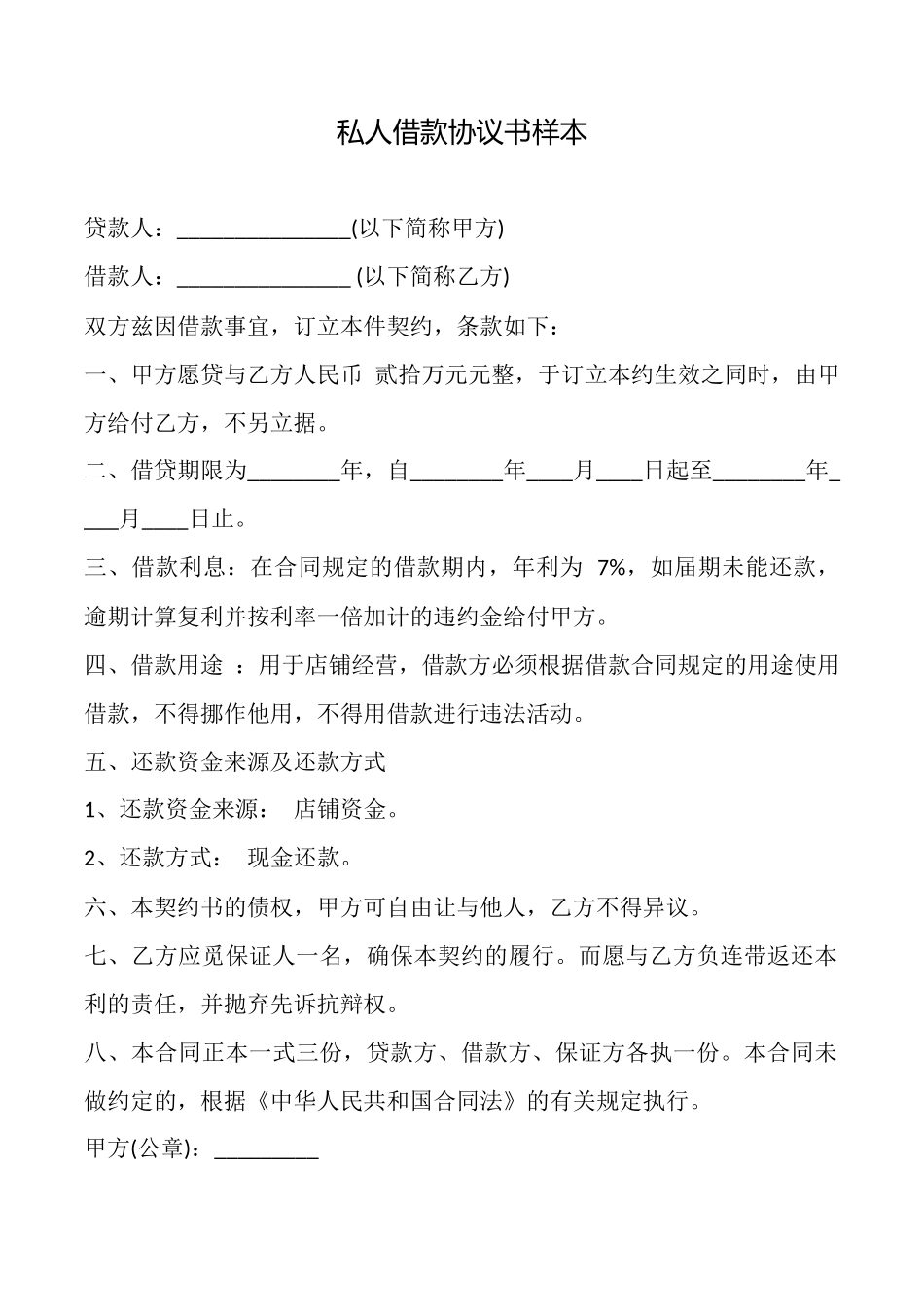 私人借款协议书样本_第1页