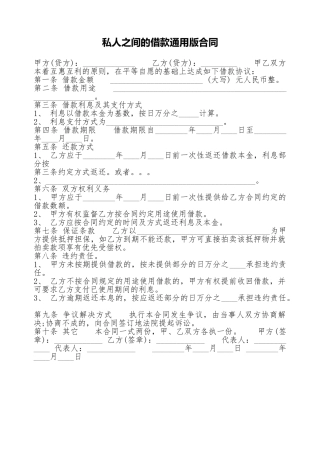 私人之间的借款通用版合同.doc