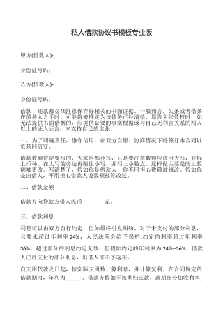 私人借款协议书模板专业版