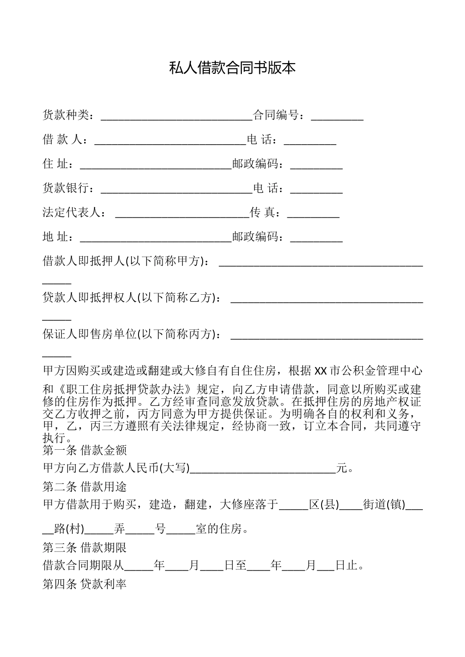 私人借款合同书版本_第1页